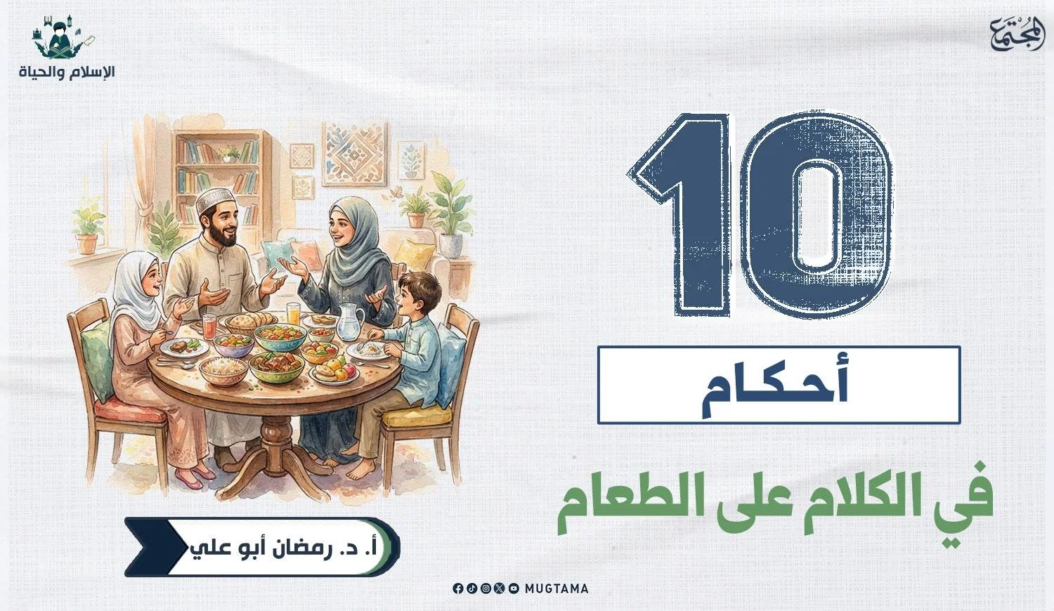 10 أحكام في الكلام على الطعام